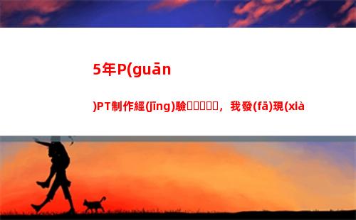 年P(guān)PT制作經(jīng)驗，我發(fā)現(xiàn)這3款插件才是最牛的(制作ppT的軟件)"